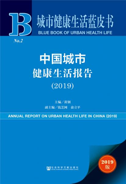 城市健康生活蓝皮书：中国城市健康生活报告（2019）