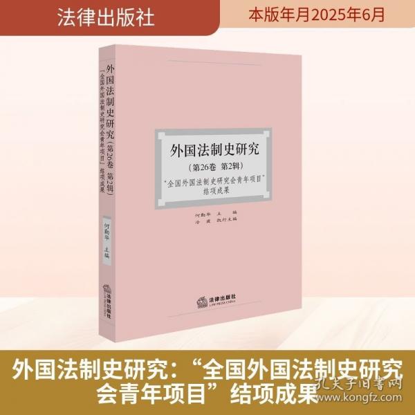 外国法制史研究：“全国外国法制史研究会青年项目”结项成果
