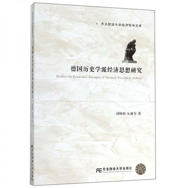 德國歷史學(xué)派經(jīng)濟(jì)思想研究/東北財(cái)經(jīng)大學(xué)經(jīng)濟(jì)哲學(xué)文庫