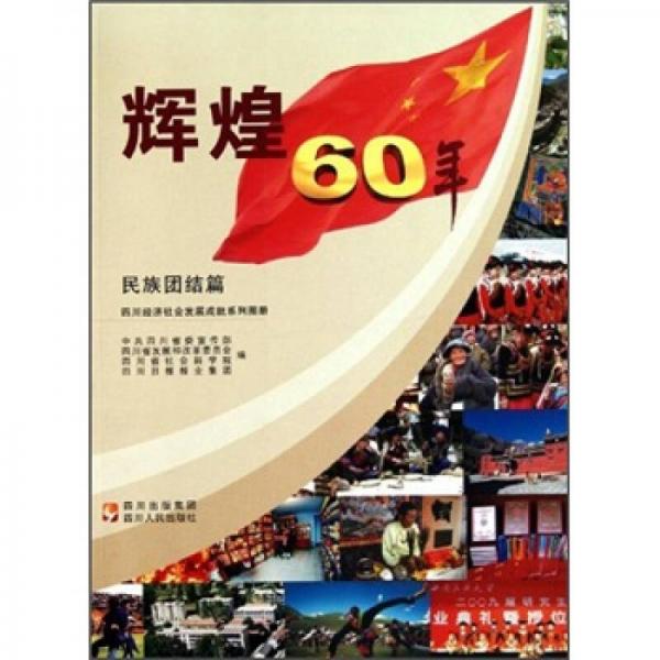 輝煌60年·四川經(jīng)濟(jì)社會(huì)發(fā)展成就系列圖冊(cè)：民族團(tuán)結(jié)篇