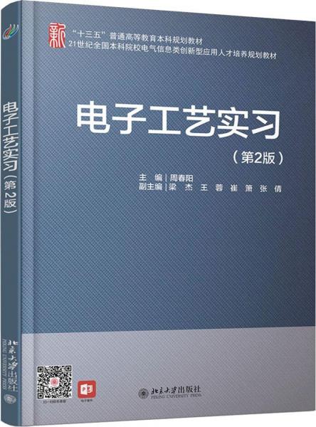 電子工藝實習(第2版) 