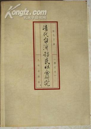 清代臺(tái)灣移民社會(huì)研究-