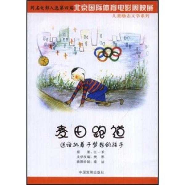 麥田跑道:送給執(zhí)著于夢想的孩子