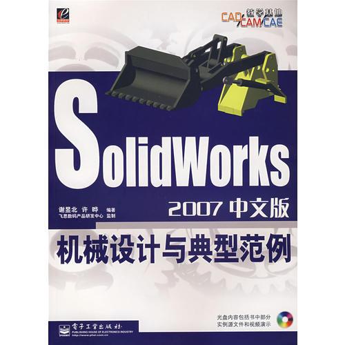 SolidWorks2007中文版機(jī)械設(shè)計與典型范例