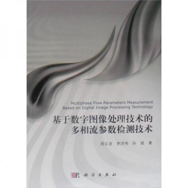 基于数字图像处理技术的多相流参数检测技术