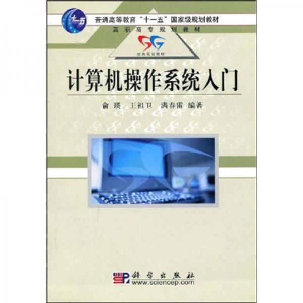 普通高等教育“十一五”国家级规划教材·高职高专规划教材：计算机操作系统入门