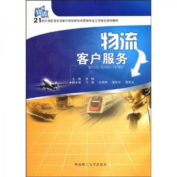 物流客户服务/21世纪高职高专国家示范院校物流管理专业工学结合系列教材