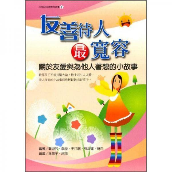 友善待人最寬容
