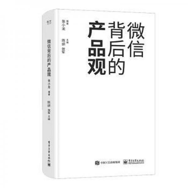 微信背后的产品观