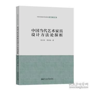 中國當代藝術家具設計方法論探析