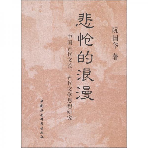 悲愴的浪漫:中國古代文論、古代文學(xué)思想研究