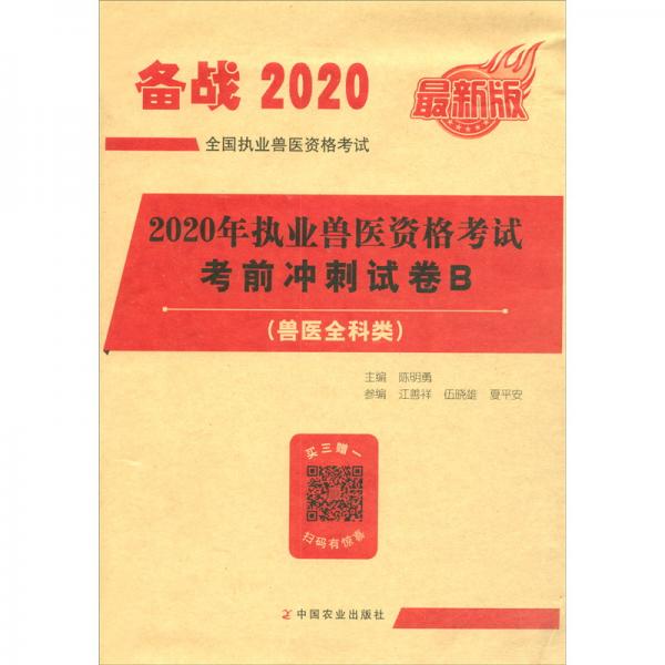 2020年執(zhí)業(yè)獸醫(yī)資格考試考前沖刺試卷B/獸醫(yī)全科類最新版全國執(zhí)業(yè)獸醫(yī)資格考試