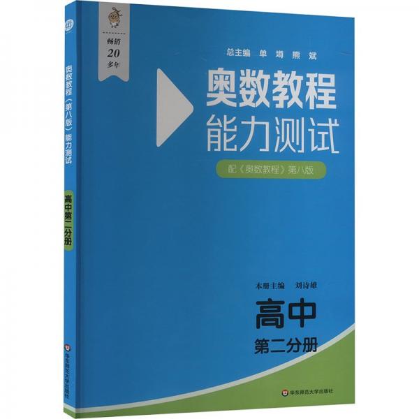 奧數(shù)教程（第八版）能力測(cè)試 高中第二分冊(cè)
