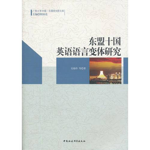 東盟十國英語語言變體研究