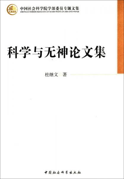科學(xué)與無神論文集（學(xué)部委員專題文集）