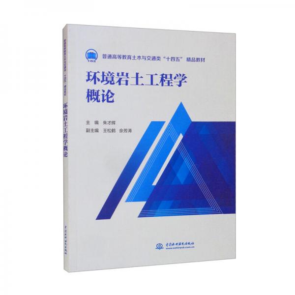 環(huán)境巖土工程學(xué)概論/普通高等教育土木與交通類“十四五”精品教材
