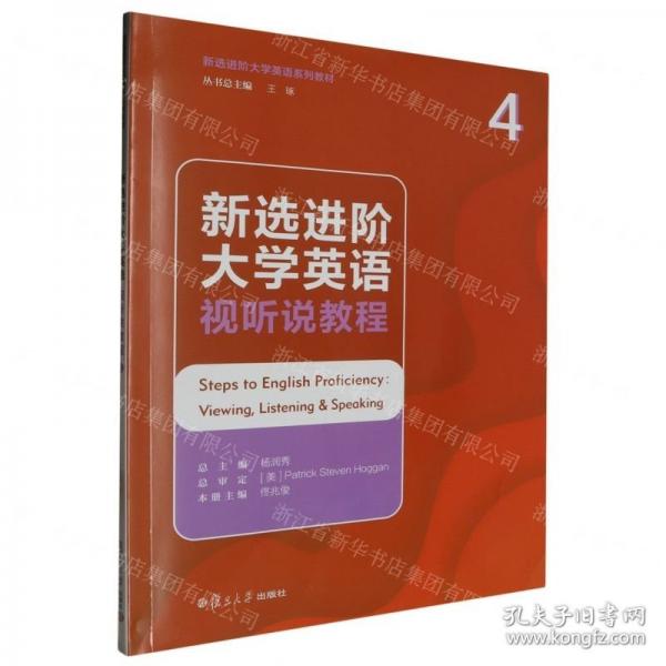 新选进阶大学英语视听说教程