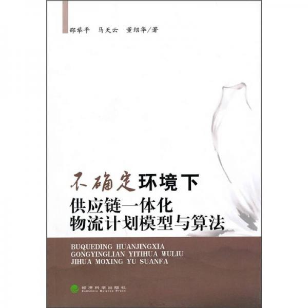 不确定环境下供应链一体化物流计划模型与算法