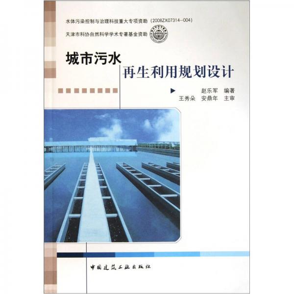 城市污水再生利用規(guī)劃設(shè)計