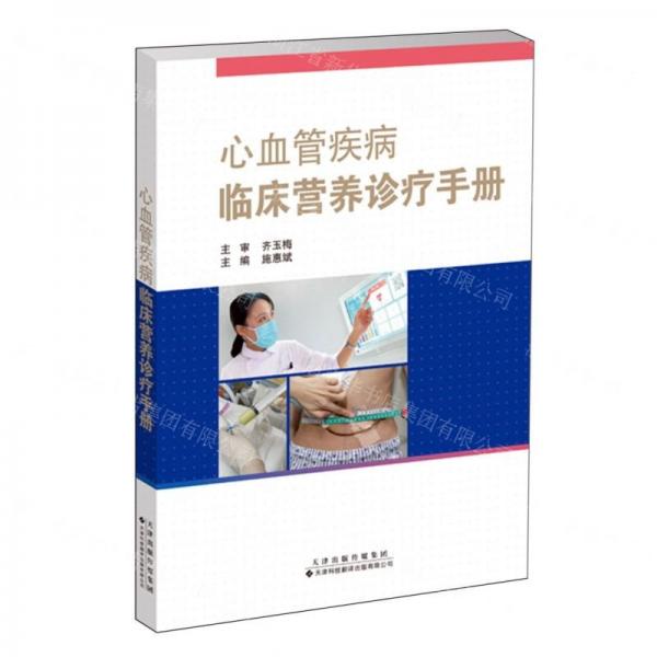 心血管疾病臨床營(yíng)養(yǎng)診療手冊(cè)