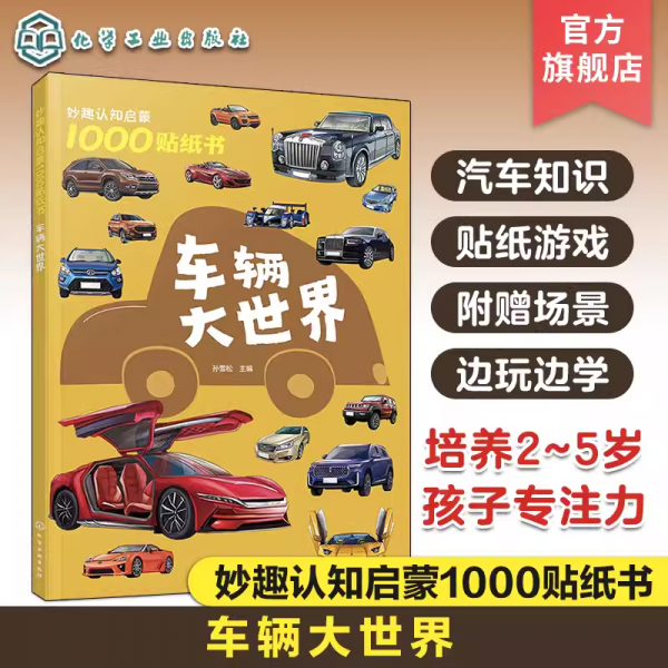 妙趣認(rèn)知啟蒙1000貼紙書 車輛大世界 孫雪松 編