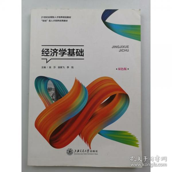 經(jīng)濟學基礎(chǔ) 雙色版