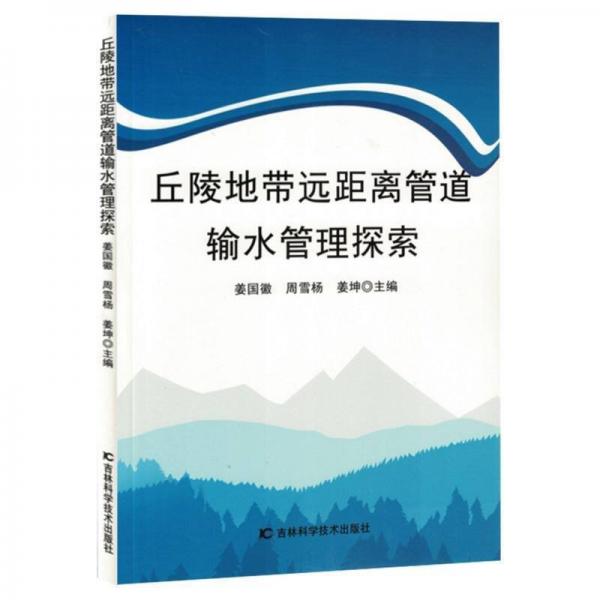 丘陵地帶遠(yuǎn)距離管道輸水管理探索