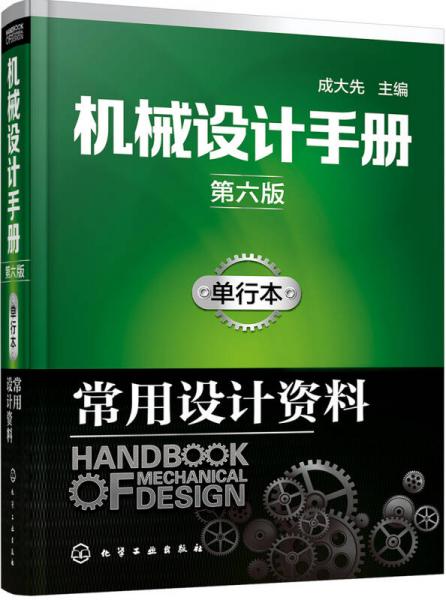机械设计手册（第六版）:单行本.常用设计资料