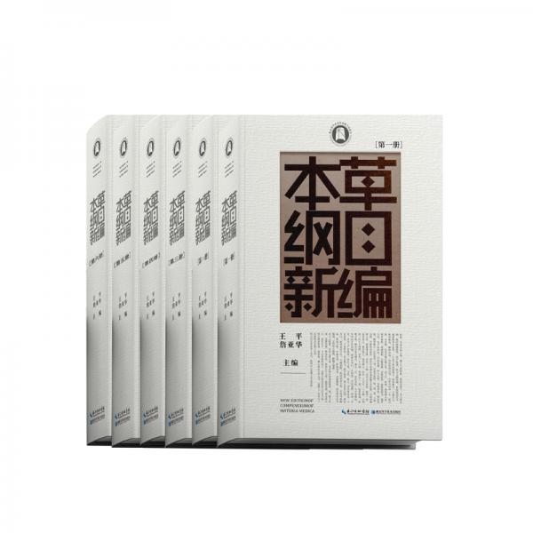 本草綱目新編