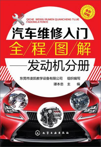 汽車維修入門全程圖解：發(fā)動(dòng)機(jī)分冊(cè)