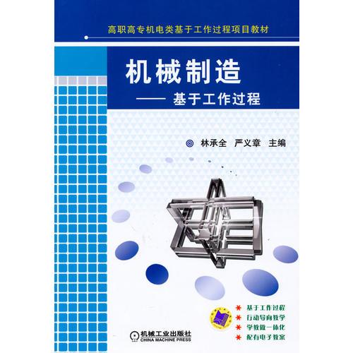 機(jī)械制造——基于工作過程