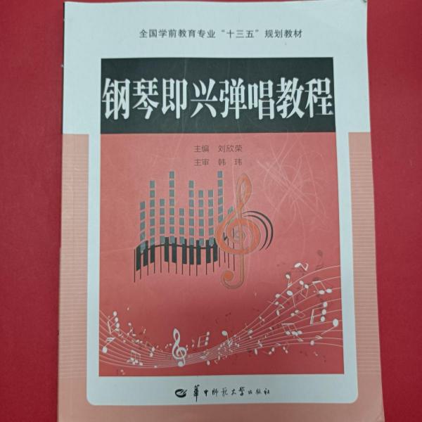 鋼琴即興彈唱教程