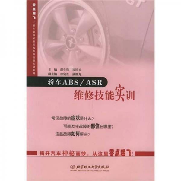 轎車ABS、ASR維修技能實(shí)訓(xùn)