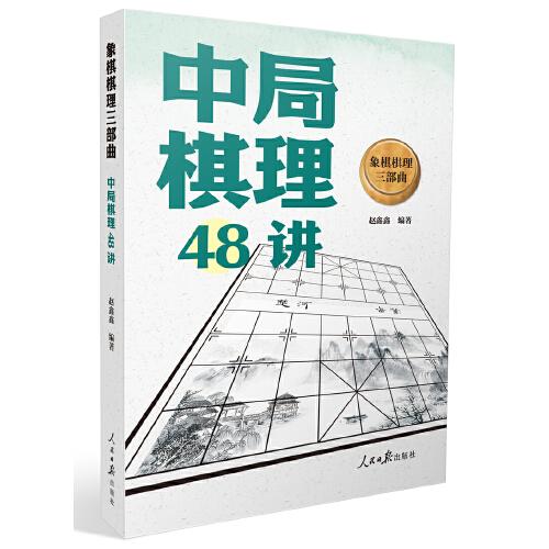 象棋棋理三部曲：中局棋理48讲