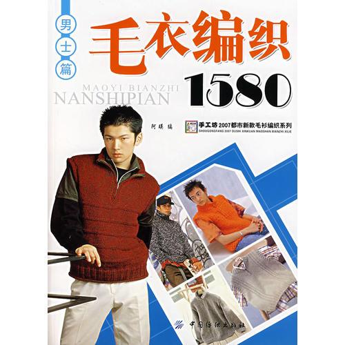 毛衣编织1580（男士篇）