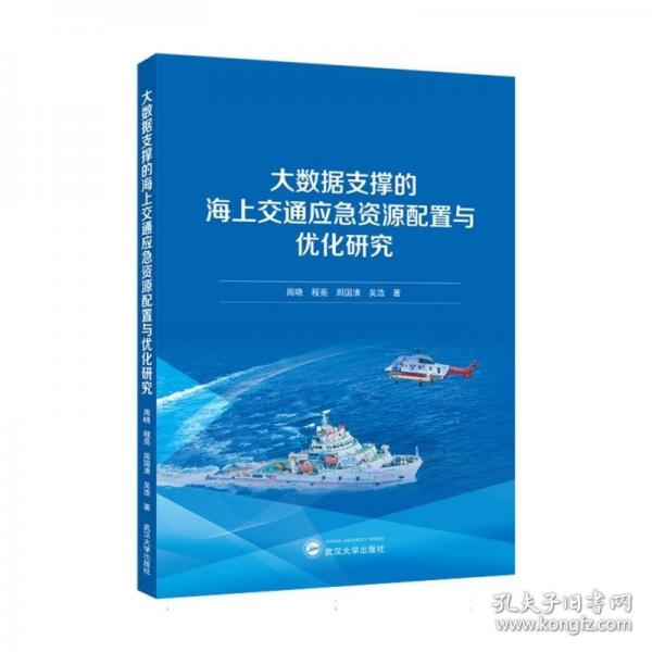 大数据支撑的海上交通应急资源配置与优化研究