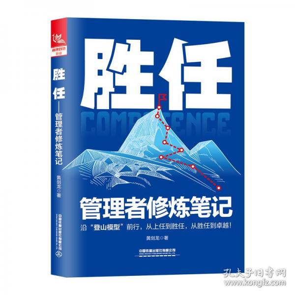 勝任——管理者修煉筆記