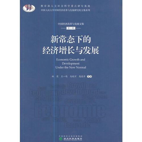 新常態(tài)下的經(jīng)濟(jì)增長(zhǎng)與發(fā)展