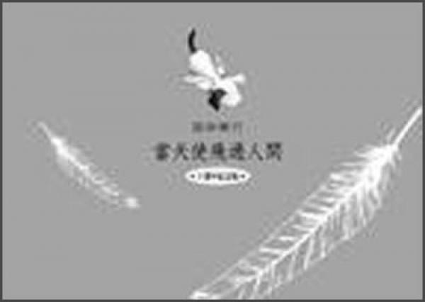 當(dāng)天使飛過(guò)人間－格林愛與關(guān)懷繪本