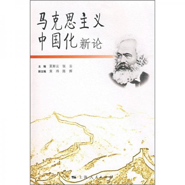 馬克思主義中國(guó)化新論