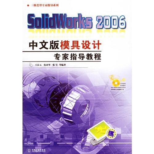 SolidWorks 2006中文版模具設(shè)計(jì)專家指導(dǎo)教程