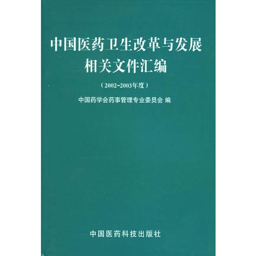 中国医药卫生改革与发展相关文件汇编.2002-2003年度