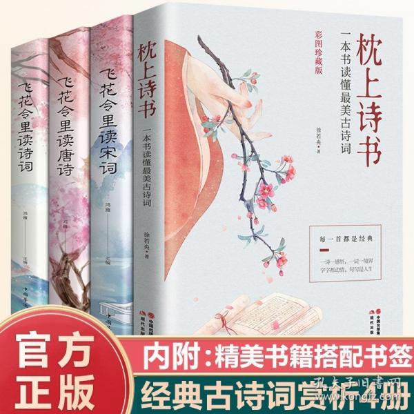 唐詩宋詞精選 : 