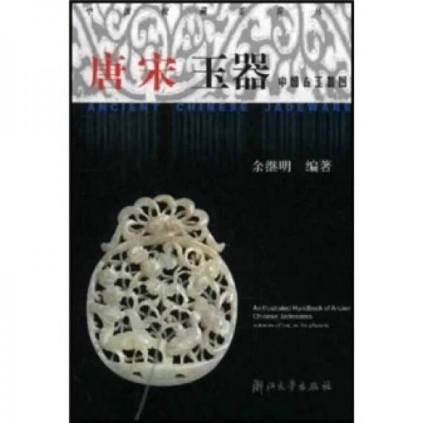 中国古玉器图鉴：唐宋玉器