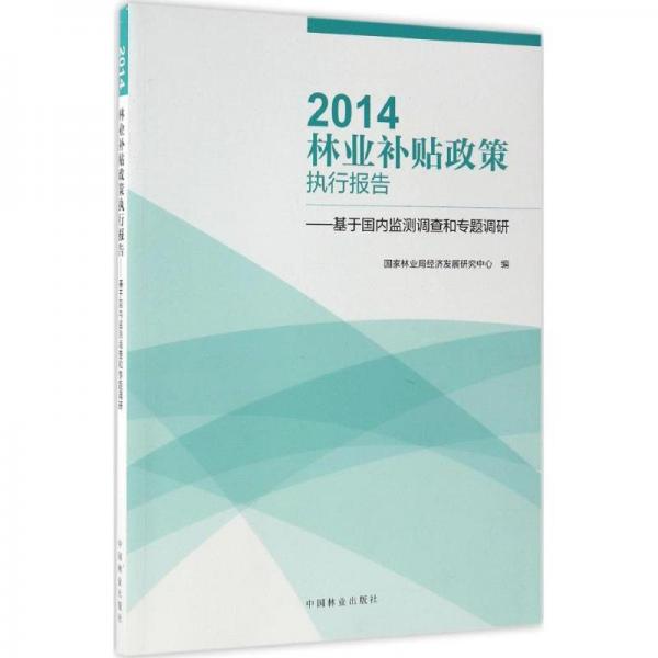 2014林業(yè)補(bǔ)貼政策執(zhí)行報(bào)告：基于國內(nèi)監(jiān)測調(diào)查和專題調(diào)研