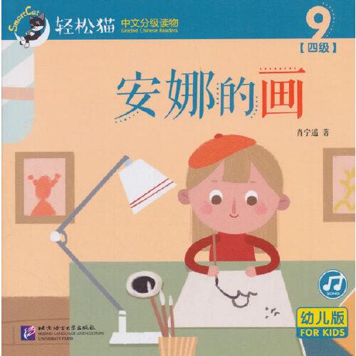 安娜的画 | 轻松猫—中文分级读物（幼儿版）（四级9）