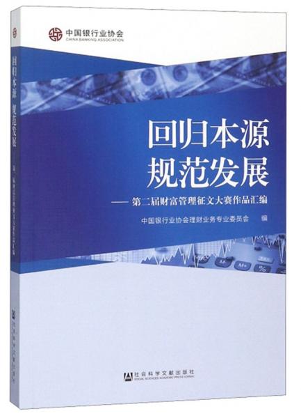 回归本源规范发展：第二届财富管理征文大赛作品汇编