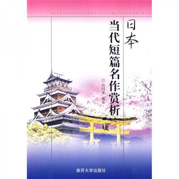 日本當(dāng)代短篇名作賞析