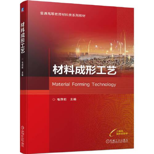 材料成形工藝