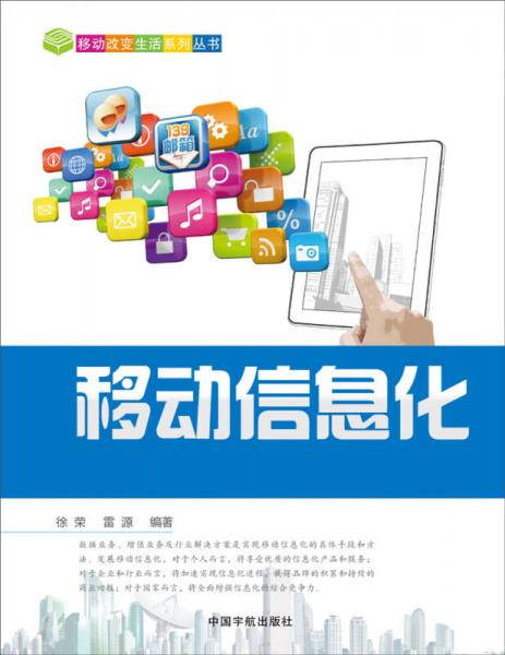 移動改變生活系列叢書：移動信息化